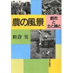 農の風景 都市と土と緑と/畦倉実【著】　