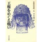 王権をめぐる戦い 日本の古代6/岸俊男【編】　