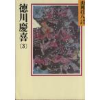 徳川慶喜(3) 山岡荘八歴史文庫 82 講談社文庫/山岡荘八【著】