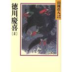 徳川慶喜(4) 山岡荘八歴史文庫 83 講談社文庫/山岡荘八【著】