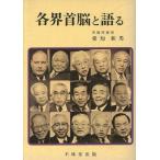 各界首脳と語る/[｛愛知和男｝]【著】
