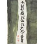 小島直記伝記文学全集(第一巻) 遠い母 ヨーロッパ旧婚旅行 花よりワイン/小島直記【著】　
