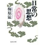 日常の思想 集英社文庫/梅原猛【著】