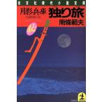 月影兵庫独り旅 長編剣豪小説 光文社時代小説文庫/南条範夫【著】