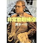 非常勤取締役 傑作企業推理小説 光文社文庫/清水一行【著】