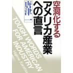 空洞化するアメリカ産業への直言/唐津一【著】