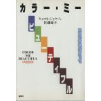 カラー・ミー・ビューティフル/キャロルジャクソン【著】,佐藤泰子【訳】