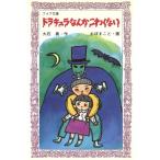 ドラキュラなんかこわくない フォア文庫A048/大石真(著者),おぼまこと