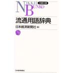 流通用語辞典 日経文庫146/日本経済新聞社(編者)　