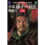 小説 孫子の兵法(上巻)/鄭飛石(著者),李銀沢(訳者)