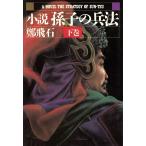 小説 孫子の兵法(下)/鄭飛石(著者),李銀沢(訳者)