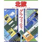 北欧グラフィティ 北欧世界へのアプローチ・ハンドブック/深井節子(著者),深井聰男(著者)　