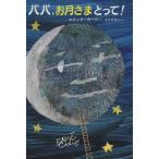 パパ、お月さまとって！/エリック・カール(著者),もりひさし(訳者)