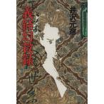 義経幻殺録/井沢元彦(著者)