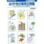 書き方・レイアウト はがきの実用文例集 改まった用件でもスラスラ書ける/高橋静絵(著者)　