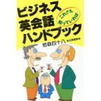 ビジネス英会話ハンドブック これさえ知っていれば…/若森四十八(著者)　