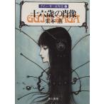 十六歳の肖像 グイン・サーガ外伝 7 ハヤカワ文庫JA/栗本薫(著者)