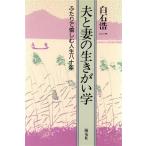 夫と妻の生きがい学 ふたりで愉しむ人生80年/白石浩一(著者)　