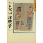 小説 太平洋戦争(1) 山岡荘八歴史文庫 92 講談社文庫/山岡荘八(著者)
