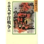 小説 太平洋戦争(2) 山岡荘八歴史文庫 93 講談社文庫/山岡荘八(著者)