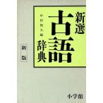 新選 古語辞典/中田祝夫(編者)