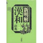 新明解 漢和辞典/長沢規矩也(編者),原田種成(編者),戸川芳郎(編者)