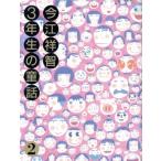 今江祥智3年生の童話(2) 今江祥智童話館/今江祥智【作】,杉浦範茂【絵】　