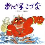 おにの子 こづな 日本みんわ絵本29/木暮正夫【文】,斎藤博之【絵】　