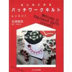 はじめて作るパッチワークキルト(レッスン1)/松浦香苗【著】　
