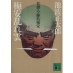 梅安乱れ雲 仕掛人・藤枝梅安 講談社文庫/池波正太郎【著】