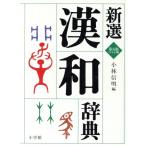  новый выбор китайско-японский словарь no. 5 версия широкий версия / Kobayashi доверие Akira [ сборник ]