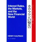 カウフマンの警告/ヘンリーカウフマン【著】,佐藤隆三【訳】