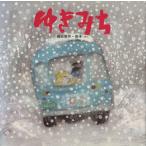 ゆきみち ほるぷ創作絵本/梅田俊作(著者),梅田佳子(著者)　
