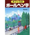 オフィスのポールペン字/饗庭栖鶴(著者)　
