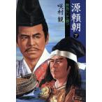 源頼朝(下) ―無為にして勝つ/咲村観(著者)