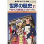 世界の歴史 産業革命とフランス革命(11) ナポレオンと激動するヨーロッパ 集英社版・学習漫画/柳川創