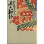 円地文子の源氏物語(巻3) わたしの古典8/円地文子(著者)