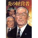 炎の経営者/高杉良(著者)　