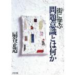 問題意識とは何か 街に学ぶ/扇谷正造(著者)　