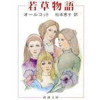 若草物語 新潮文庫/ルイーザ・メイ・オルコット(著者),松本恵子(訳者)