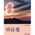 遊歩 明日香(vol.1)/十人会(著者),藤田浩