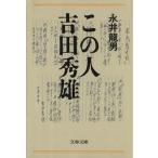 この人 吉田秀雄 文春文庫/永井龍男(著者)