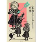「私」探しゲーム 欲望私民社会論/上野千鶴子(著者)　
