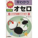 図解 早わかりオセロ これが必勝のコツだ!!/谷田邦彦(著者)