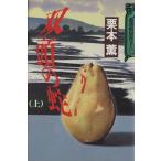 双頭の蛇(上)/栗本薫(著者)