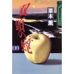 双頭の蛇(下)/栗本薫(著者)