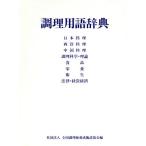 調理用語辞典/全国調理師養成施設協会(編者)　