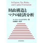 財政構造とマクロ経済分析/マーティン・フェルドシュタイン(著者),佐藤隆三(訳者)　