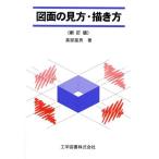 図面の見方・描き方/真部富男(著者)　