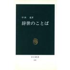 辞世のことば 中公新書824/中西進(著者)